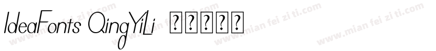 ldeaFonts QingYiLi字体转换
